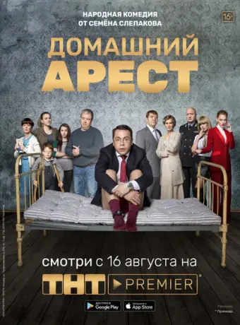 Домашний арест 2019