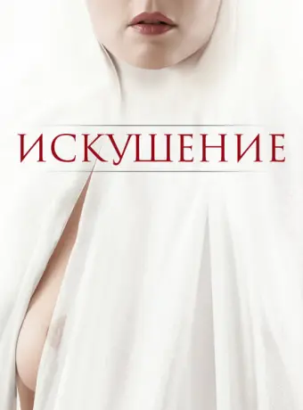 Искушение 2021
