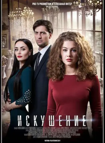 Искушение 2017