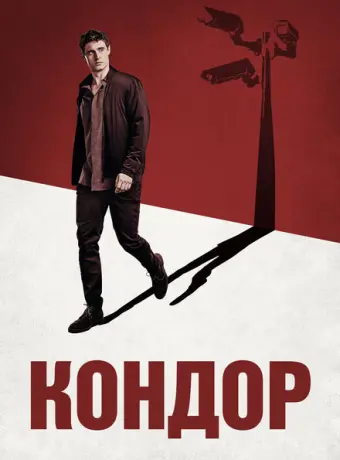 Кондор 2018