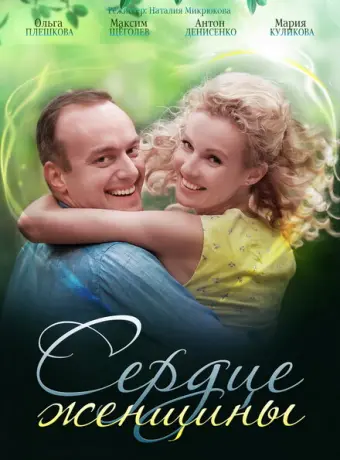 Сердце женщины 2018