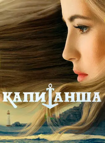 Капитанша 2017
