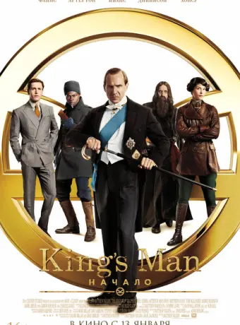 King’s Man: Начало 2021