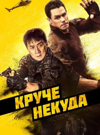 Круче некуда 2023