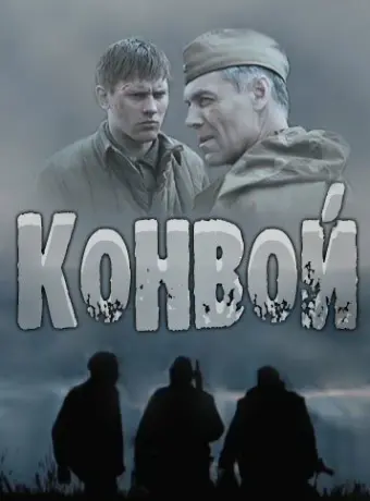 Конвой 2017