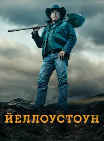 Йеллоустоун 2018