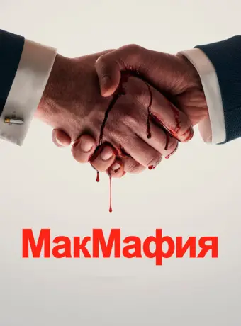 МакМафия 2018