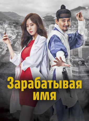 Зарабатывая имя 2017
