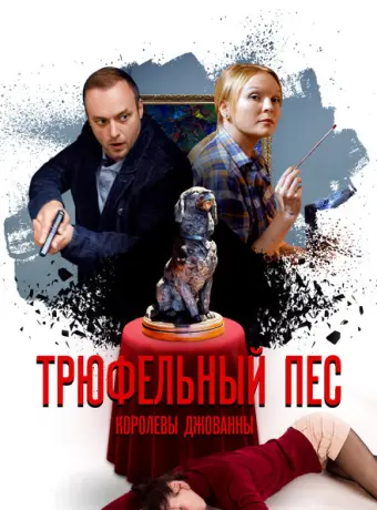 Трюфельный пес королевы Джованны 2017