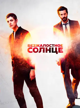 Безжалостное солнце 2018