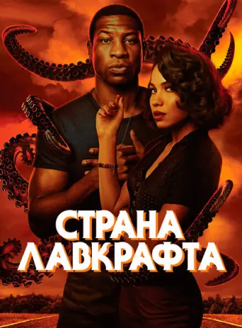 Страна Лавкрафта 2020