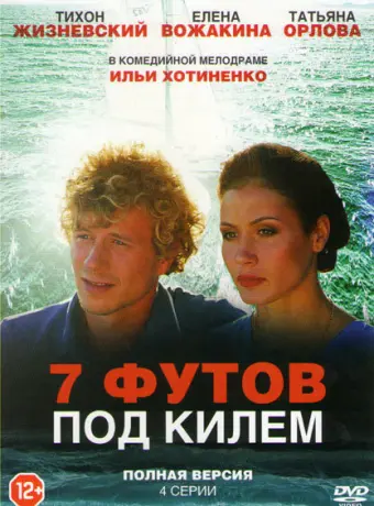 7 футов под килем 2014