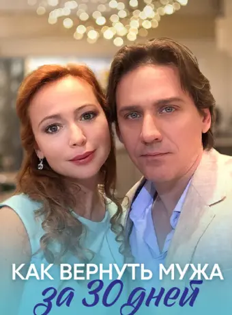 Как вернуть мужа за тридцать дней 2017