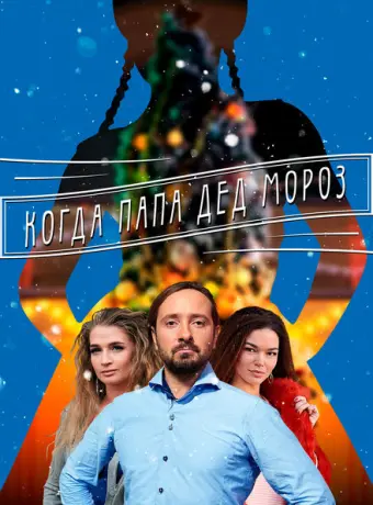Когда папа Дед Мороз 2017