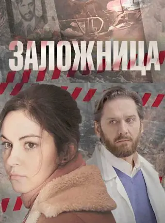 Заложница 2017