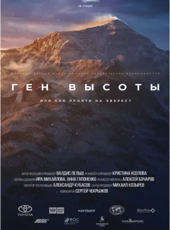 Ген высоты, или как пройти на Эверест 2017