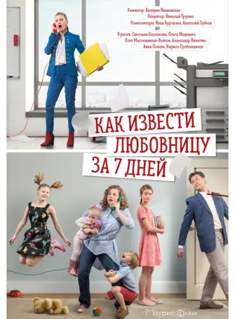 Как извести любовницу за семь дней 2017