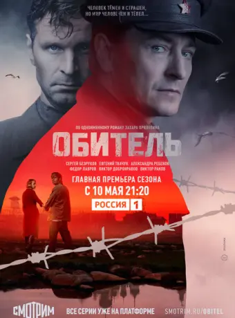 Обитель 2019