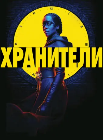 Хранители 2019