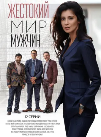 Жестокий мир мужчин 2018