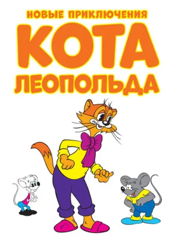 Новые приключения кота Леопольда 2014