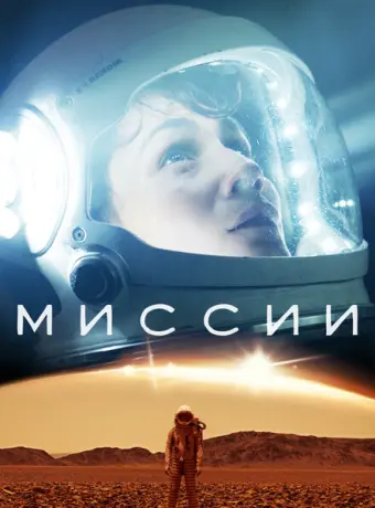 Миссии 2017