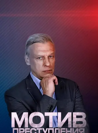 Мотив преступления 2017