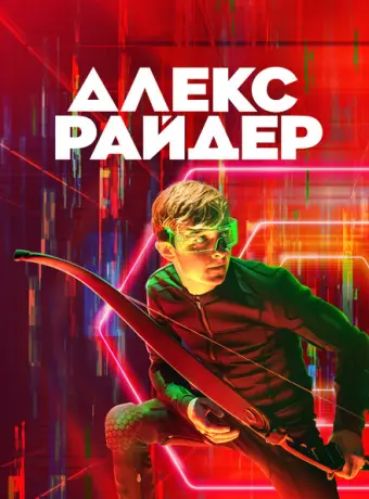 Алекс Райдер 2020