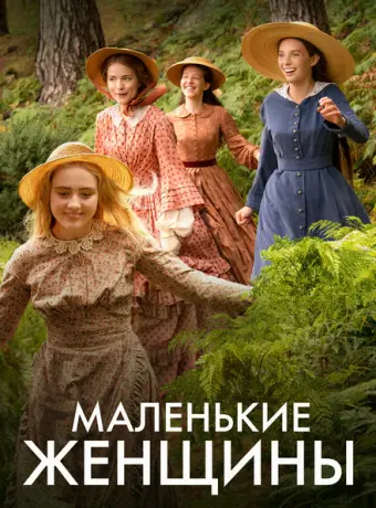 Маленькие женщины 2017