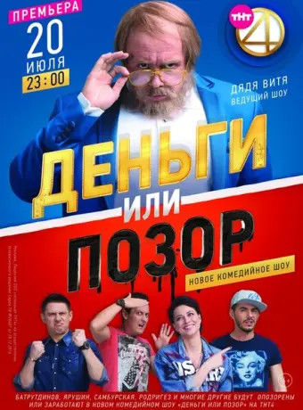 Деньги или позор 2017