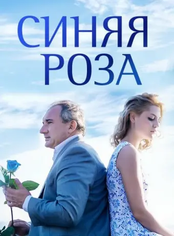 Синяя роза 2016