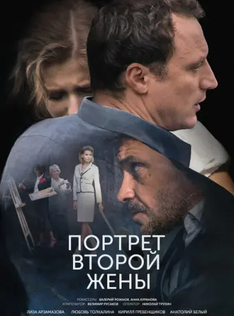 Портрет второй жены 2017