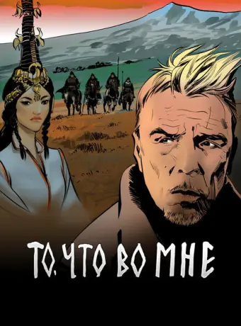 То, что во мне 2017