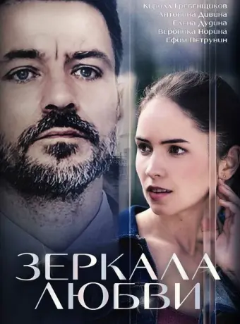 Зеркала любви 2017