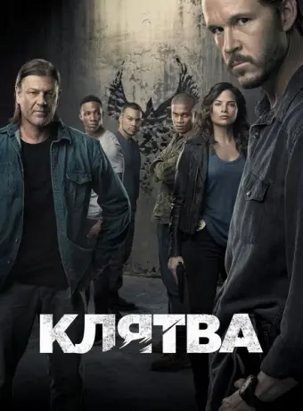 Клятва 2018