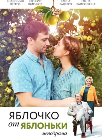 Яблочко от яблоньки 2017