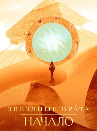 Звездные врата: Начало 2018