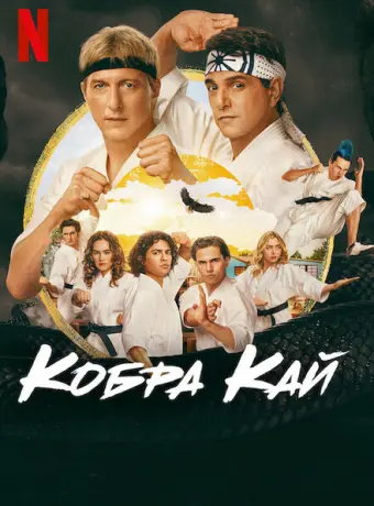 Кобра Кай 2018