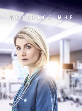 Доверься мне 2017
