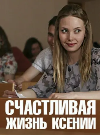 Счастливая жизнь Ксении 2017