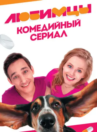 Любимцы 2017