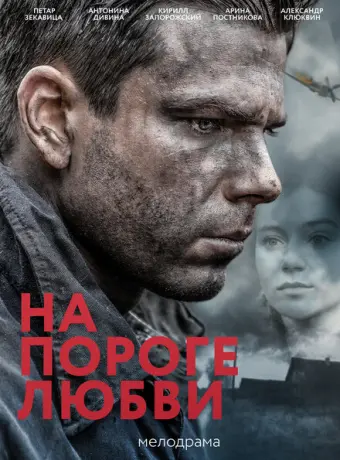 На пороге любви 2017