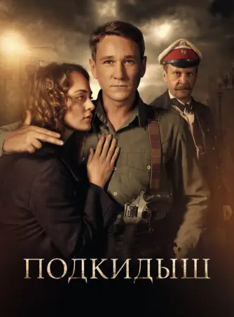 Подкидыш 2019