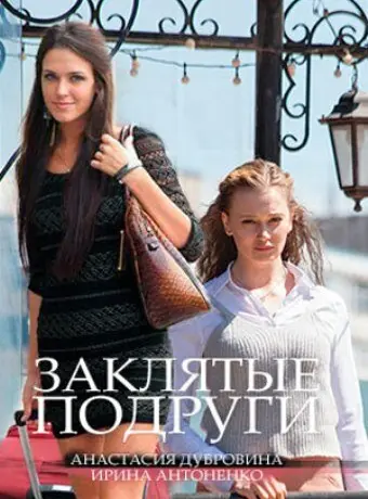 Заклятые подруги 2017