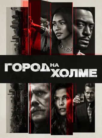Город на холме 2019