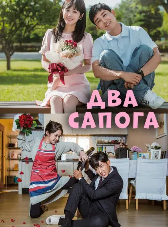 Два сапога — пара 2017