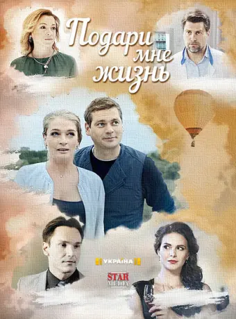 Подари мне жизнь 2017