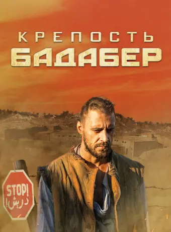 Крепость Бадабер 2018