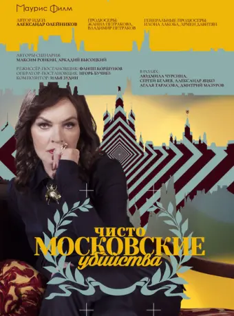 Чисто московские убийства 2017