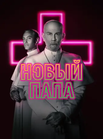 Новый Папа 2020